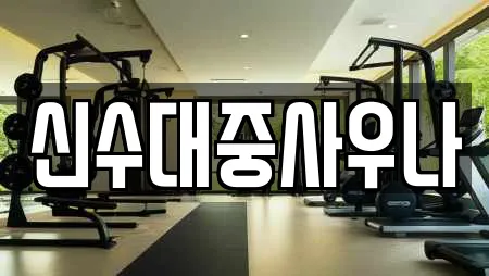 신수대중사우나