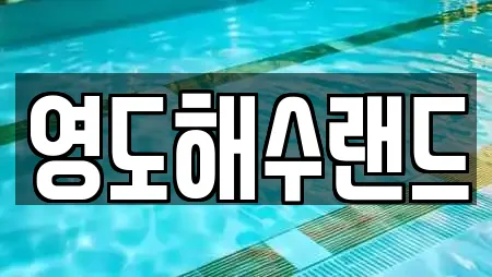 부산광역시 대교동1가 인근 사우나,찜질방,수영장,마사지,스파 13업체 부산광역시 대교동1가 인근 사우나,찜질방,수영장,마사지,스파 13업체