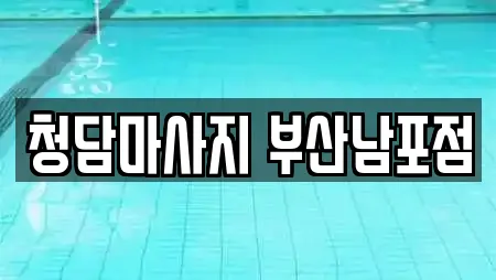 청담마사지 부산남포점