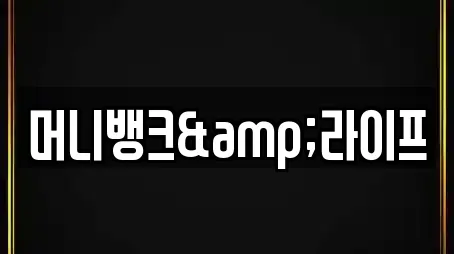 머니뱅크&라이프