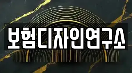 보험디자인연구소