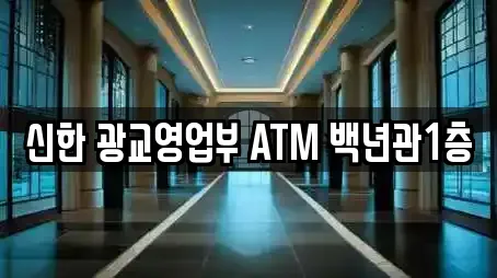 신한 광교영업부 ATM 백년관1층