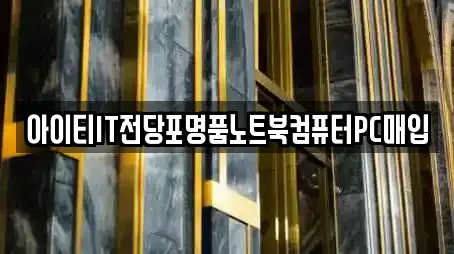 아이티IT전당포명품노트북컴퓨터PC매입