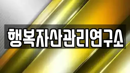 행복자산관리연구소