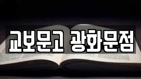 교보문고 광화문점