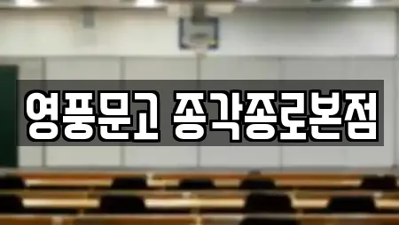 영풍문고 종각종로본점