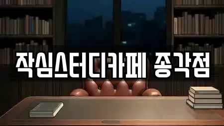 작심스터디카페 종각점