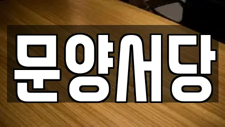 성주군 초전면 독서실 업체 상세 10건