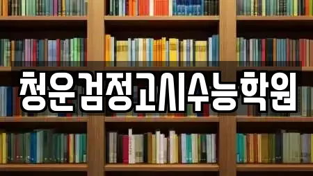 청운검정고시수능학원