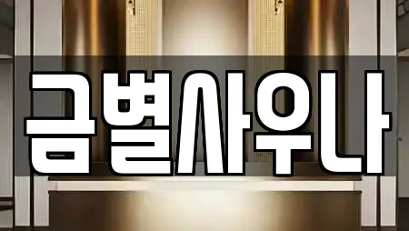 인천광역시 송림동 전문 사우나,찜질방,수영장,마사지,스파 업체 21곳