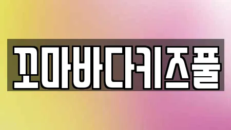 꼬마바다키즈풀