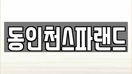 동인천스파랜드