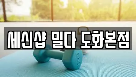 세신샵 밀다 도화본점