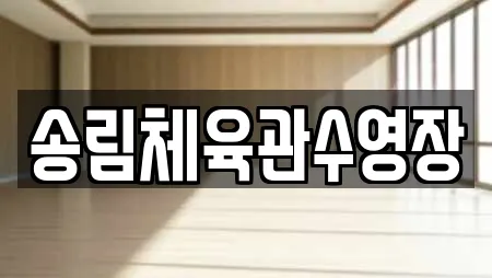 송림체육관수영장