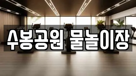 수봉공원 물놀이장