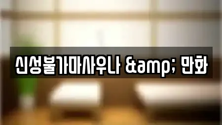 신성불가마사우나 & 만화