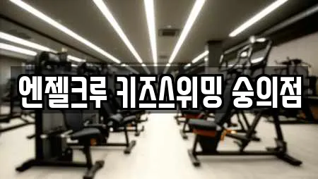 엔젤크루 키즈스위밍 숭의점