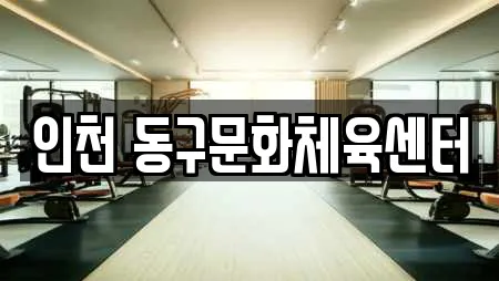 인천 동구문화체육센터