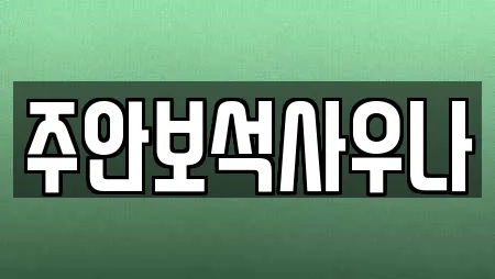 주안보석사우나