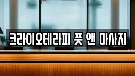 크라이오테라피 풋 앤 마사지