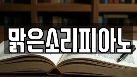 맑은소리피아노