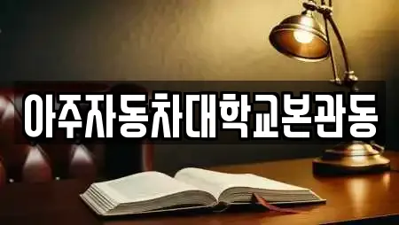 아주자동차대학교본관동