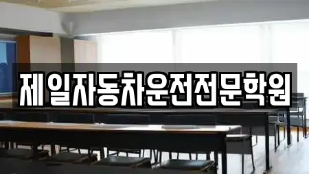 충청남도 주포면 스터디카페,서점,학원,학교,독서실 전문 10 충청남도 주포면 스터디카페,서점,학원,학교,독서실 전문 10