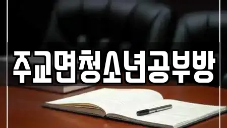 주교면청소년공부방