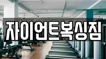 자이언트복싱짐