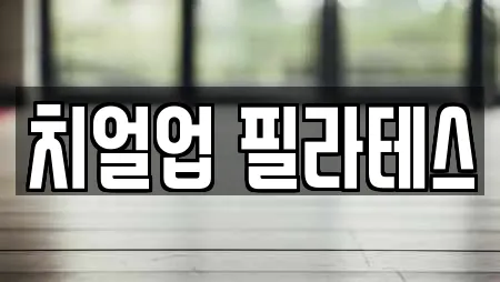 포천시 일동면 근처 필라테스,복싱,암벽등반,요가,헬스장 9업체