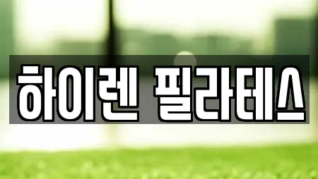 하이렌 필라테스