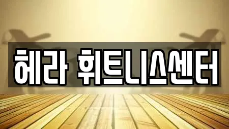 헤라 휘트니스센터