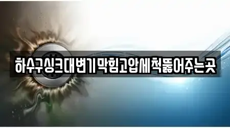하수구싱크대변기막힘고압세척뚫어주는곳