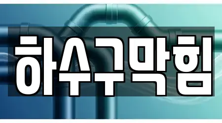 광주광역시 남구 석정동 지도에서 본 13개 하수구막힘,변기뚫음,누수탐지,싱크대뚫음,하수구뚫음
