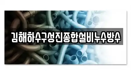 김해하수구성진종합설비누수방수