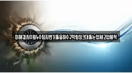 미해결시0원누수탐지변기뚫음하수구막힘싱크대뚫는업체고압세척