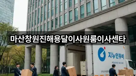 마산창원진해용달이사원룸이사센타