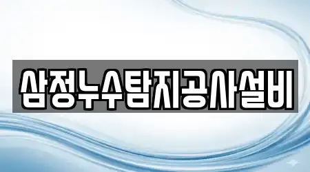 삼정누수탐지공사설비