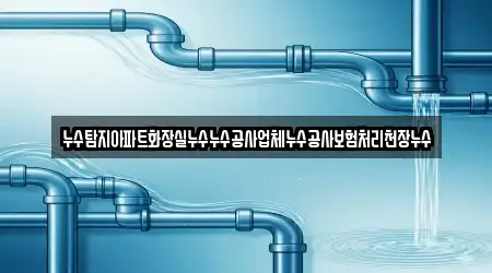 누수탐지아파트화장실누수누수공사업체누수공사보험처리천장누수