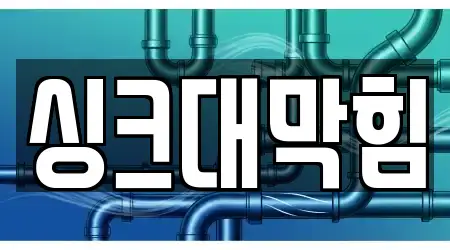 싱크대막힘 전문업체 서울특별시 영등포동3가 인근 20곳