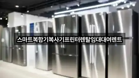 스마트복합기복사기프린터렌탈임대대여렌트