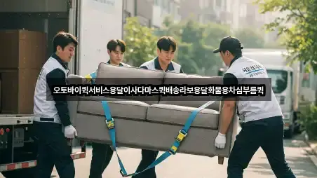 오토바이퀵서비스용달이사다마스퀵배송라보용달화물용차심부름퀵