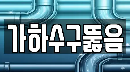 전라남도 광양 광양읍 하수구 뚫음 5곳 위치 업데이트