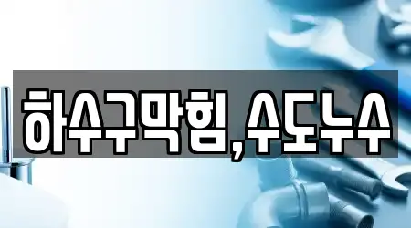 하수구막힘,수도누수