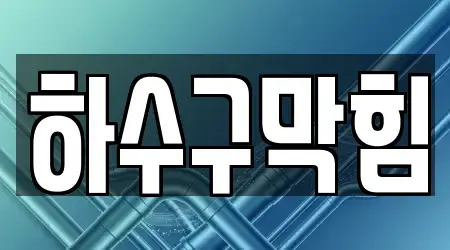 전북특별자치도 익산시 함라면 하수구막힘 직선거리 가까운 17곳