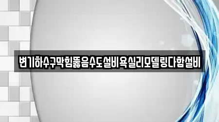 충청북도 청주시 흥덕구 가경동 욕실 뚫음 실시간 견적 업체 1곳