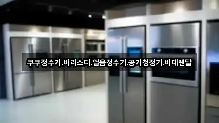 경기도 수원 권선구 곡반정동 비데렌탈 5곳 근처 총정리