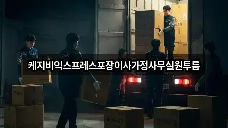 케지비익스프레스포장이사가정사무실원투룸