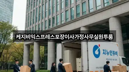 케지비익스프레스포장이사가정사무실원투룸