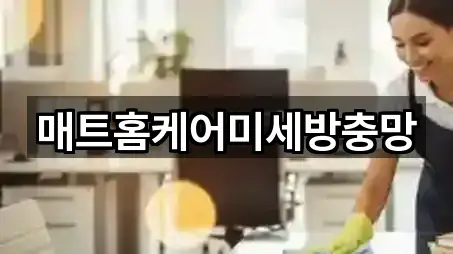 매트홈케어미세방충망